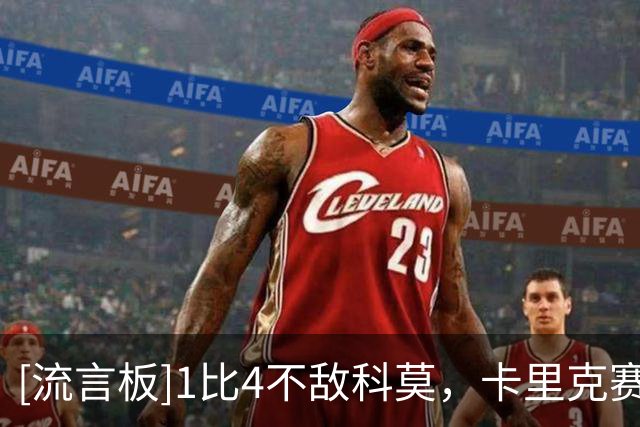 [流言板]1比4不敌科莫，卡里克赛后向远征球迷致歉